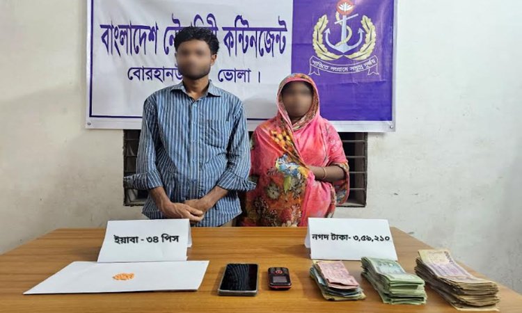 ভোলায় নৌবাহিনীর অভিযানে মাদক ব্যবসায়ী স্বামী-স্ত্রী আটক