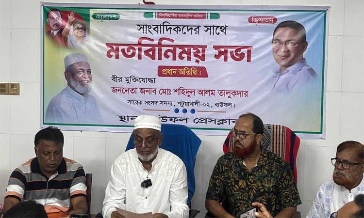 বাউফলে সাংবাদিকদের সঙ্গে মতবিনিময় করলেন সাবেক এমপি শহিদুল আলম তালুকদার