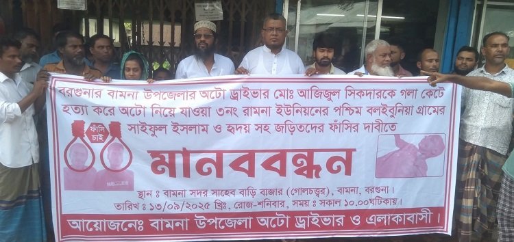 বামনায় অটোরিকশাচালক হত্যাকারীদের ফাঁসির দাবিতে মানববন্ধন