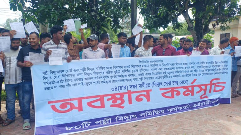 ৪ দফা দাবিতে কুড়িগ্রামে পল্লী বিদ্যুত কর্মীদের অবস্থান কর্মসূচি