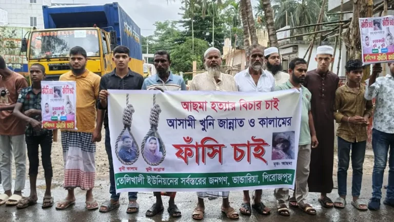 পিরোজপুরে আসমা হত্যার বিচারের দাবিতে মানববন্ধন