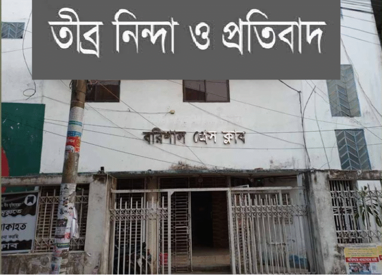 সাংবাদিকদের ওপর হামলায় বরিশাল প্রেসক্লাবের তীব্র নিন্দা