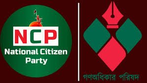 তবে কি এনসিপি ও গণঅধিকার পরিষদ একীভূত হতে যাচেছ ?
