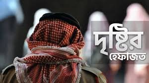 আল্লাহ যেসব জায়েজ বিষয় থেকেও দৃষ্টি হেফাজতের নির্দেশ দিয়েছেন ‘