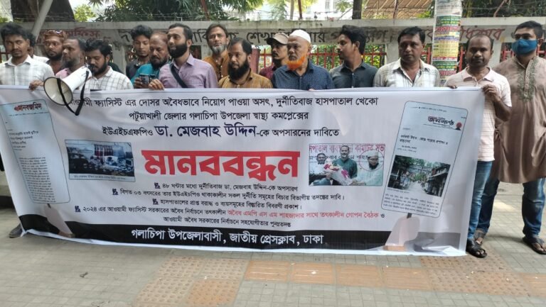 গলাচিপা ইউএইচএফপিও অপসারণের দাবিতে ঢাকায় মানববন্ধন