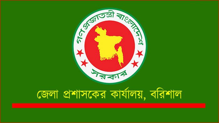 বরিশাল জেলা প্রশাসকের কার্যালয়ে ৮৩ পদে নিয়োগ