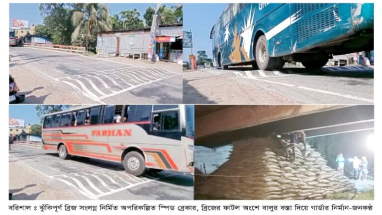 অপরিকল্পিত স্পিড ব্রেকারে ফাটল ধরা ব্রিজ আরও ঝুঁকিপূর্ণ, বন্ধ হতে পারে ঢাকা-বরিশাল মহাসড়ক