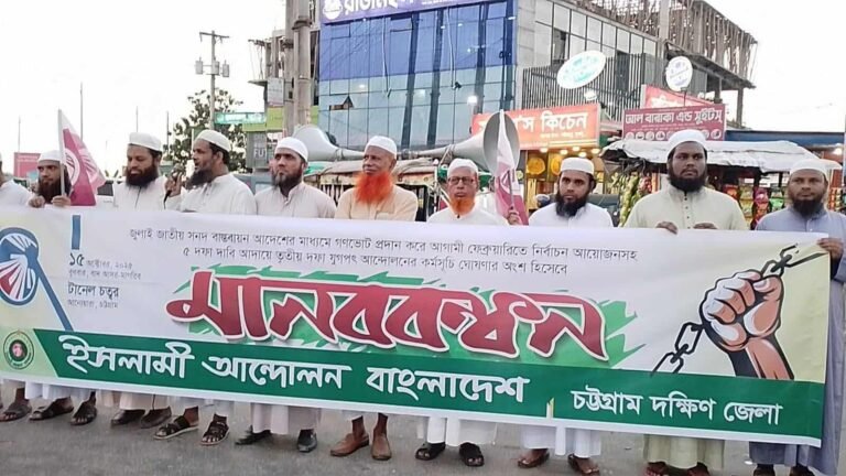 পাঁচ দফা দাবি আদায়ে ইসলামী আন্দোলন বাংলাদেশ চট্টগ্রাম দক্ষিণ জেলার মানববন্ধন অনুষ্ঠিত