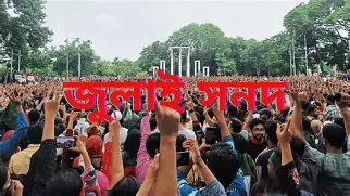 জুলাই সনদ স্বাক্ষর অনুষ্ঠান শুক্রবার