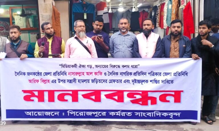 পিরোজপুরে দুই সাংবাদিকের ওপর হামলার প্রতিবাদে মানববন্ধন
