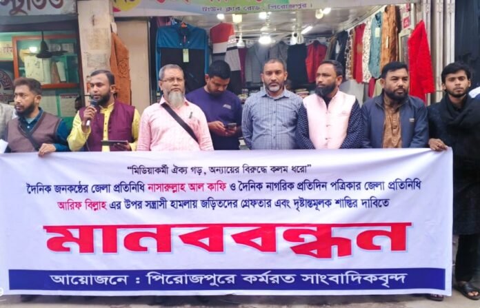 পিরোজপুরে দুই সাংবাদিকের ওপর হামলার প্রতিবাদে মানববন্ধন
