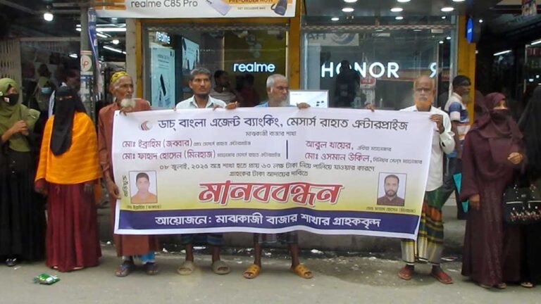 ভোলায় এজেন্ট ব্যাংকের হাতে ৬০ লাখ টাকা উধাও, গ্রাহক মানববন্ধন