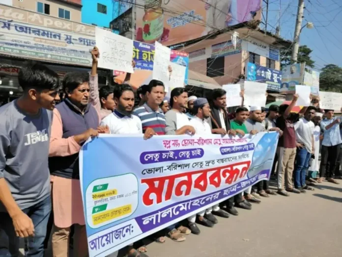 ভোলা-বরিশাল সেতুর দাবিতে লালমোহনে ছাত্র ও জনতার মানববন্ধন