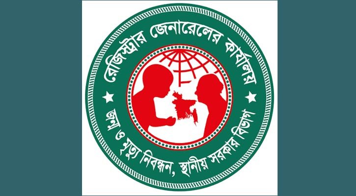 জন্ম-মৃত্যু নিবন্ধনে নভেম্বরের সেরা জেলা পটুয়াখালী