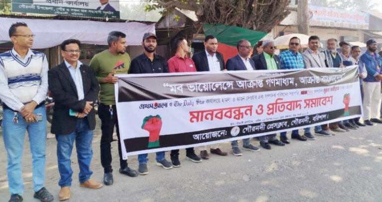 বরিশালে সাংবাদিকদের মানববন্ধন ও প্রতিবাদ সমাবেশ