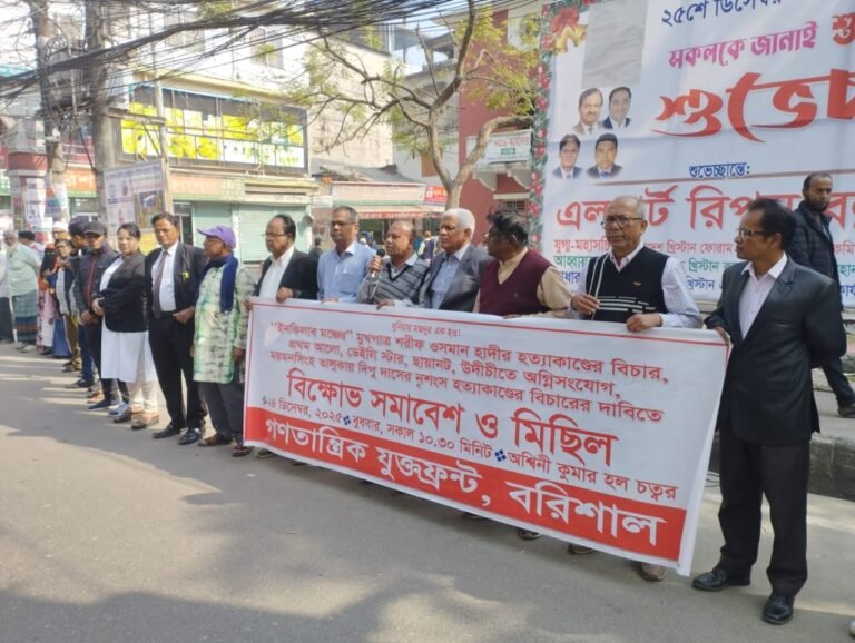 বরিশালে উগ্র সাম্প্রদায়িক আগ্রাসন ও রাজনৈতিক সহিংসতা বন্ধের দাবিতে বিক্ষোভ