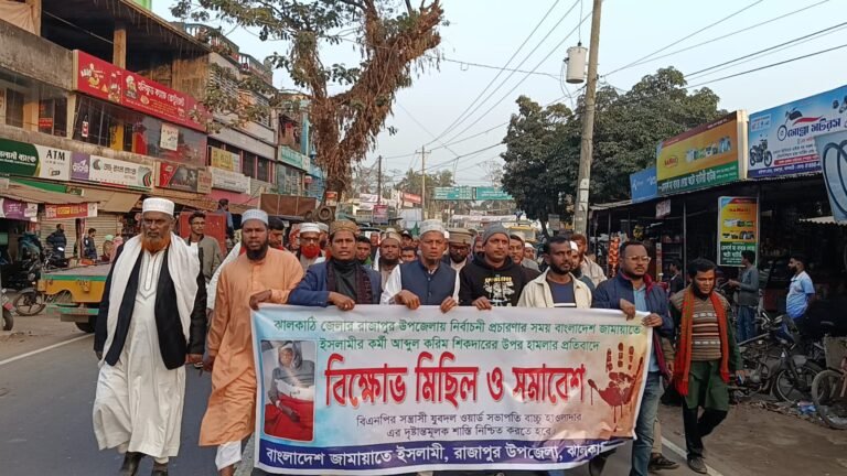 ঝালকাঠি জামায়াতের কর্মীর ওপর হামলার প্রতিবাদে বিক্ষোভ মিছিল