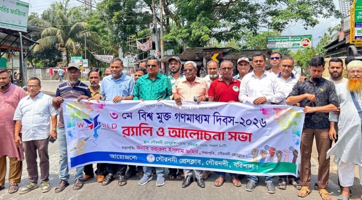  গৌরনদীতে বিশ্ব মুক্ত গণমাধ্যম দিবস পালিত