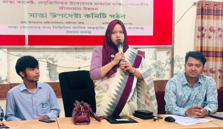 বরিশালে মান্তা জনগোষ্ঠীর উন্নয়নে ২১ সদস্যের উপদেষ্টা কমিটি গঠন